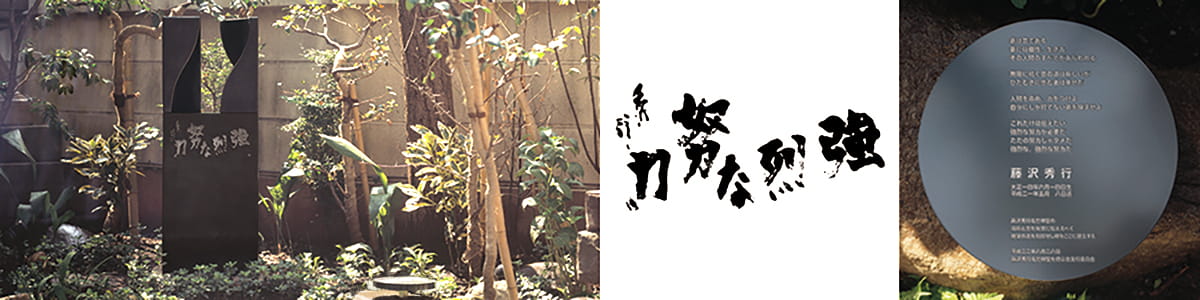 向き合う凹凸の曲面体を対局者に見立てた記念碑、棋聖の絶筆の書を中央に配置したブロンズ彫刻